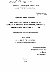 Диссертация по филологии на тему 'Современная русская православная периодическая печать: типология, основные направления, жанровая структура'