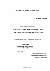 Диссертация по философии на тему 'Гражданское общество в России'