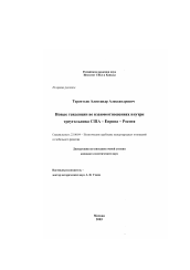 Диссертация по политологии на тему 'Новые тенденции во взаимоотношениях внутри треугольника США-Европа-Россия'