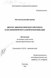 Диссертация по филологии на тему 'Дискурс дипломатического протокола в англоязычной ритуальной коммуникации'