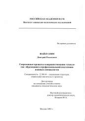 Диссертация по социологии на тему 'Современные процессы совершенствования технологии образования и профессиональной подготовки военных специалистов'