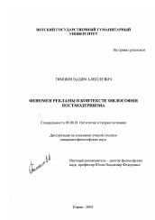 Диссертация по философии на тему 'Феномен рекламы в контексте философии постмодернизма'