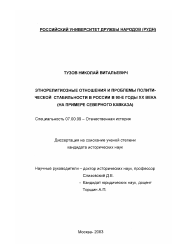 Диссертация по истории на тему 'Этнорелигиозные отношения и проблемы политической стабильности в России в 90-е годы XX века'