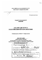 Диссертация по филологии на тему 'Анализ дискурса в когнитивной перспективе'