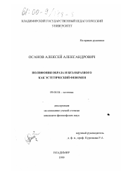 Диссертация по философии на тему 'Полифония образа и без-образного как эстетический феномен'