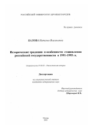 Диссертация по истории на тему 'Исторические традиции и особенности становления Российской государственности (1991-1995 гг. )'