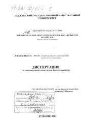 Диссертация по филологии на тему 'Влияние арабской литературы на персидско-таджикскую поэзию XI в.'