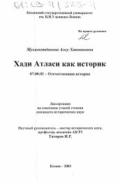 Диссертация по истории на тему 'Хади Атласи как историк'