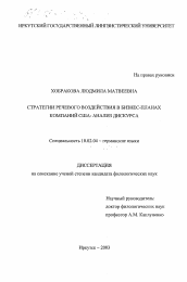 Диссертация по филологии на тему 'Стратегии речевого воздействия в бизнес-планах компаний США'