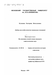 Диссертация по социологии на тему 'Любовь как особое качество социальных отношений'