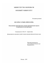 Диссертация по филологии на тему 'Комплексная характеристика лексико-грамматических средств в американской лингвориторике'