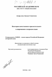 Диссертация по филологии на тему 'Категория качественного прилагательного в современном татарском языке'