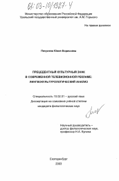 Диссертация по филологии на тему 'Прецедентный культурный знак в современной телевизионной рекламе: лингвокультурологический анализ'