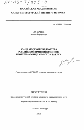 Диссертация по истории на тему 'Врачи морского ведомства Российской Империи, 1762 - 1822 гг.'