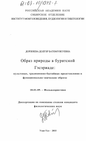 Диссертация по филологии на тему 'Образ природы в Бурятской ГЭСЭРИАДЕ: культовые, традиционно-бытийные представления и функционально-эпические образы'