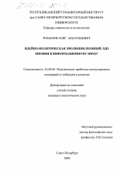 Диссертация по политологии на тему 'Идейно-политическая эволюция позиций ЛДП Японии в информационную эпоху'