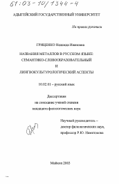 Диссертация по филологии на тему 'Названия металлов в русском языке'