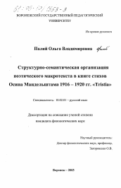 Диссертация по филологии на тему 'Структурно-семантическая организация поэтического макротекста в книге стихов О. Э. Мандельштама 1916-1920 гг. "Tristia"'