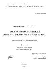 Диссертация по истории на тему 'Техническая интеллигенция Северного Кавказа в 20-30-е годы XX века'