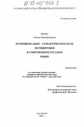 Диссертация по филологии на тему 'Функционально-семантическое поле мотивировки в современном русском языке'