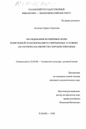 Диссертация по социологии на тему 'Исследования нетипичных форм религиозной трансформации в современных условиях'