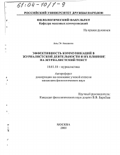 Диссертация по филологии на тему 'Эффективность коммуникаций в журналистской деятельности и их влияние на журналистский текст'