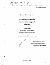 Диссертация по филологии на тему 'Политический скандал как лингвокультурный феномен'