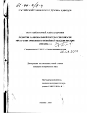 Диссертация по истории на тему 'Развитие национальной государственности республик Поволжья в новейшей истории России, 1985-2002 гг.'