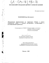 Диссертация по истории на тему 'Вооруженные формирования на территории Сибири в период гражданской войны и военной интервенции: историография и источниковедение проблемы'