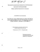 Диссертация по филологии на тему 'Тема России в прессе Финляндии на рубеже XX-XXI вв.'