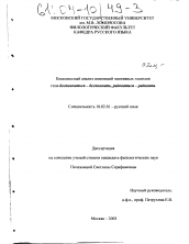 Диссертация по филологии на тему 'Комплексный анализ оппозиций эмотивных глаголов типа беспокоиться-беспокоить, радоваться-радовать'