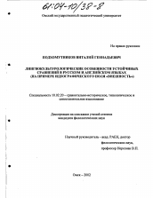 Диссертация по филологии на тему 'Лингвокультурологические особенности устойчивых сравнений в русском и английских языках (на примере идеографического поля "Внешность")'