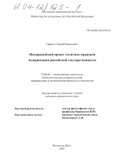 Диссертация по политологии на тему 'Неоевразийский проект политико-правовой модернизации российской государственности'