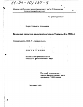 Диссертация по филологии на тему 'Динамика развития языковой ситуации Украины по 1905 г.'