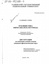 Диссертация по филологии на тему 'Публицистика Мирзо Джалола Юсуфзода'