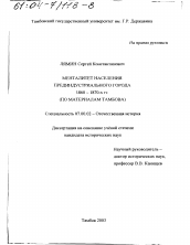 Диссертация по истории на тему 'Менталитет населения прединдустриального города 1860 - 1870-х гг.'