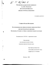 Диссертация по филологии на тему 'Естественнонаучное и филологическое знание как объект лингвистической категоризации'