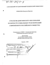 Диссертация по социологии на тему 'Стратегии довузовского образования в контексте социальных трансформаций современного российского общества'