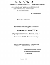 Диссертация по истории на тему 'Московский цензурный комитет во второй четверти девятнадцатого века'