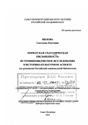 Диссертация по истории на тему 'Хорватская глаголическая письменность, источниковедческое исследование в историко-культурном аспекте'