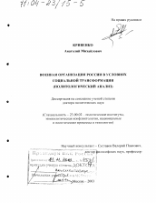 Диссертация по политологии на тему 'Военная организация России в условиях социальной трансформации'