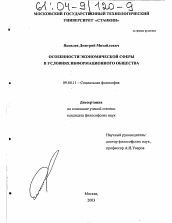 Диссертация по философии на тему 'Особенности экономической сферы в условиях информационного общества'