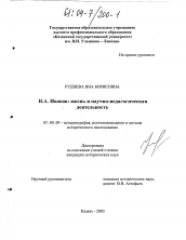 Диссертация по истории на тему 'Н. А. Иванов: жизнь и научно-педагогическая деятельность'