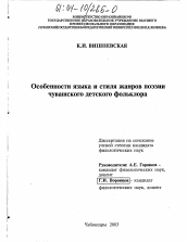 Диссертация по филологии на тему 'Особенности языка и стиля жанров поэзии чувашского детского фольклора'