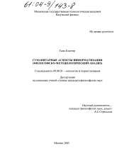 Диссертация по философии на тему 'Гуманитарные аспекты информатизации(философско-методологический анализ)'