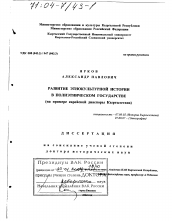 Диссертация по истории на тему 'Развитие этнокультурной истории в полиэтническом государстве'