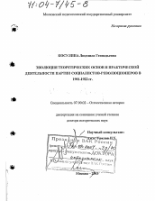 Диссертация по истории на тему 'Эволюция теоретических основ и практической деятельности партии социалистов-революционеров, 1901 - 1922 гг.'