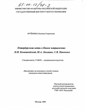 Диссертация по искусствоведению на тему 'Петербургская ветвь в Новом направлении, Н.И. Компанейский, М.А. Лисицын, С.В. Панченко'