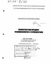 Диссертация по философии на тему 'Искусство как предмет феноменологии и герменевтики'