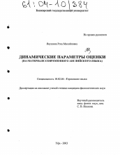 Диссертация по филологии на тему 'Динамические параметры оценки'